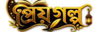 প্রিয়গল্প – সেরা বাংলা গল্প, উপন্যাস ও সাহিত্যিকদের ডিজিটাল সমাজ